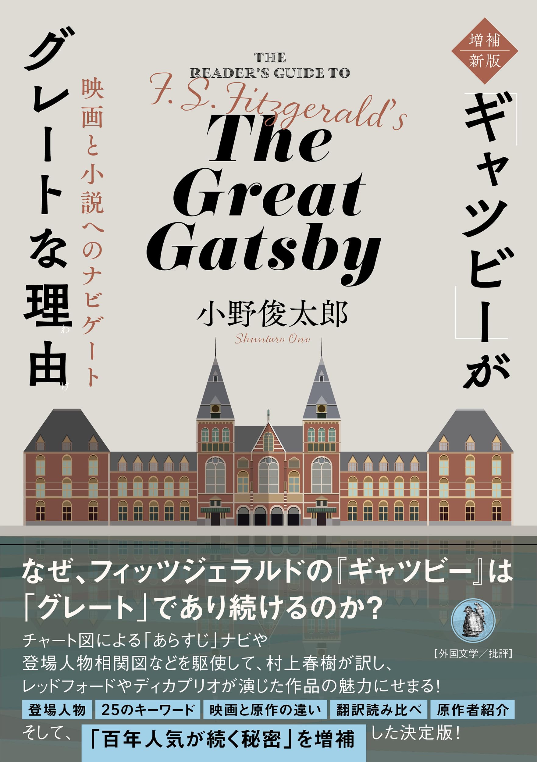 Amazon.co.jp: 増補新版『ギャツビー』がグレートな理由: 映画と小説へ